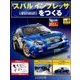 スバルインプレッサをつくる 2017年 4/26号（15） [雑誌]