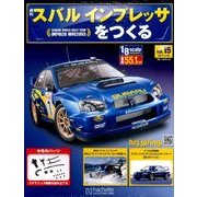 スバルインプレッサをつくる 2017年 4/26号（15） [雑誌]