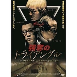 ヨドバシ.com - 強奪のトライアングル [DVD] 通販【全品無料配達】