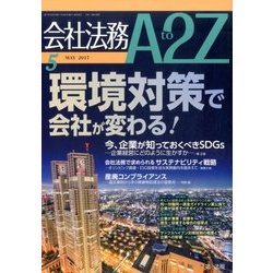 会社法務A2Z (エートゥーゼット) 2017年 05月号 [雑誌]