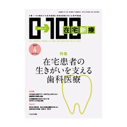 在宅新療0-100 2017年 04月号 [雑誌]