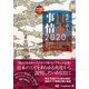 英語で語る日本事情2020 [単行本]