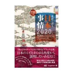 英語で語る日本事情2020 [単行本]