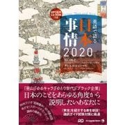 英語で語る日本事情2020 [単行本]