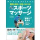 筋肉を理解して確実に効かせる!DVDスポーツマッサージ [単行本]