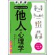 決定版 面白いほどよくわかる!他人の心理学オールカラー [単行本]