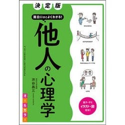 決定版 面白いほどよくわかる!他人の心理学オールカラー [単行本]