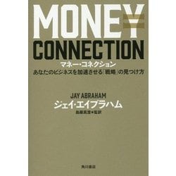 マネー・コネクション あなたのビジネスを加速させる「戦略」の見つけ方 Amazon.co.jp: マネー・コネクション あなたのビジネスを加速