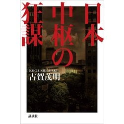日本中枢の狂謀 [単行本]