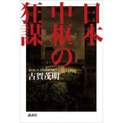 日本中枢の狂謀 [単行本]
