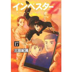 インベスターZ（17）(モーニング　KC) [コミック]