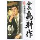 会長　島耕作（8）(モーニング　KC) [コミック]