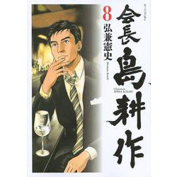 会長　島耕作（8）(モーニング　KC) [コミック]