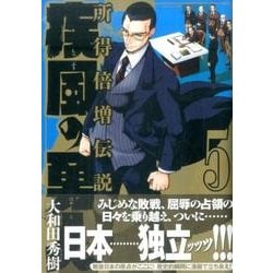 疾風の勇人 5（モーニングKC） [コミック]