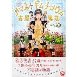 ヨドバシ Com アマネ ギムナジウム 1 モーニングkc コミック 通販 全品無料配達
