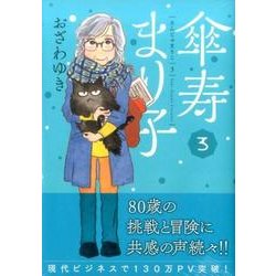 傘寿まり子 3（KCデラックス） [コミック]