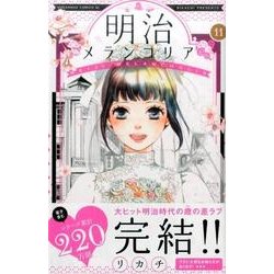 明治メランコリア 11（Be・Loveコミックス） [コミック]