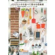 パリジェンヌの並べて見せる収納術 [単行本]