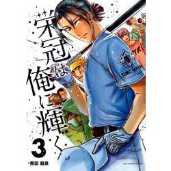 ヨドバシ Com 栄冠は俺に輝く 3 裏少年サンデーコミックス コミック 通販 全品無料配達