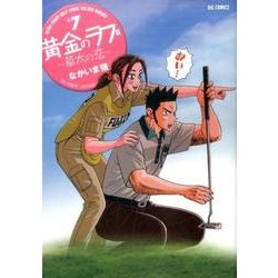 黄金のラフ2～草太の恋～<７>(ビッグ コミックス) [コミック]