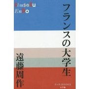 フランスの大学生(P+D BOOKS) [単行本]
