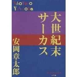 大世紀末サーカス(P+D BOOKS) [単行本]