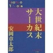 大世紀末サーカス(P+D BOOKS) [単行本]