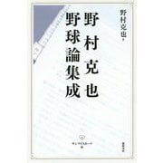 野村克也野球論集成 [単行本]