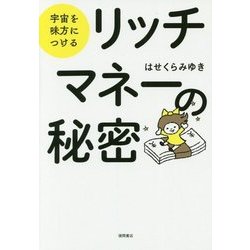 リッチマネーの秘密―宇宙を味方につける [単行本]