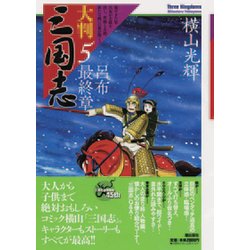 大判三国志 5 [単行本]