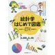 親子で学ぶ!統計学はじめて図鑑(レッツ!データサイエンス) [単行本]
