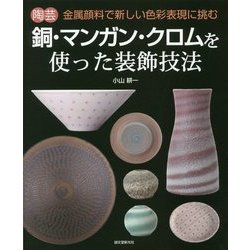 ヨドバシ.com - 陶芸 銅・マンガン・クロムを使った装飾技法―金属顔料 