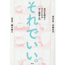 それでいい。―自分を認めてラクになる対人関係入門 [単行本]