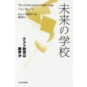 未来の学校―テスト教育は限界か [単行本]