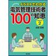 イラストでわかる 電気管理技術者100の知恵PART2 [単行本]