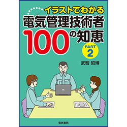 イラストでわかる 電気管理技術者100の知恵PART2 [単行本]