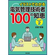イラストでわかる 電気管理技術者100の知恵PART2 [単行本]