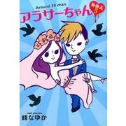 アラサーちゃん無修正 5 [単行本]