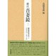 新訂 吾妻鏡〈2〉頼朝将軍記〈2〉―文治元年1185～文治三年1187 [全集叢書]