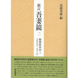 新訂 吾妻鏡〈2〉頼朝将軍記〈2〉―文治元年1185～文治三年1187 [全集叢書]