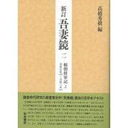 新訂 吾妻鏡〈2〉頼朝将軍記〈2〉―文治元年1185～文治三年1187 [全集叢書]