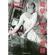欲望と誤解の舞踏―フランスが熱狂した日本のアヴァンギャルド [単行本]