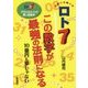 ロト7 この数字が最強の法則になる―10億円も夢じゃない(サンケイブックス) [単行本]