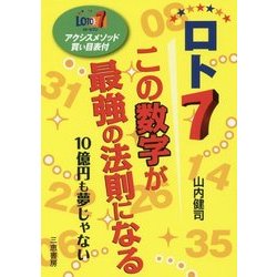 ロト7 この数字が最強の法則になる―10億円も夢じゃない(サンケイブックス) [単行本]