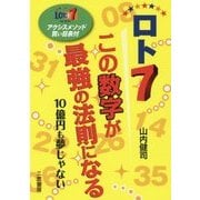 ロト7 この数字が最強の法則になる―10億円も夢じゃない(サンケイブックス) [単行本]