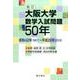大阪大学数学入試問題50年 新訂－昭和42年(1967)～平成28年(2016) [単行本]