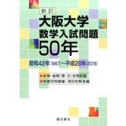 大阪大学数学入試問題50年 新訂－昭和42年(1967)～平成28年(2016) [単行本]