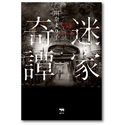 迷家奇譚 [単行本]