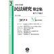 民法研究 第2集第2号 東アジア編2 [全集叢書]
