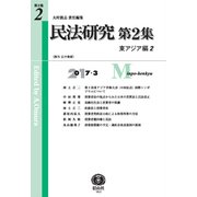 民法研究 第2集第2号 東アジア編2 [全集叢書]
